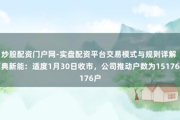 炒股配资门户网-实盘配资平台交易模式与规则详解 西典新能：适度1月30日收市，公司推动户数为15176户