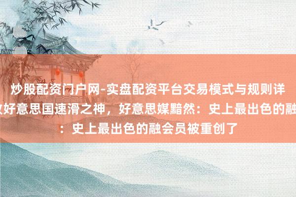 炒股配资门户网-实盘配资平台交易模式与规则详解 宁忠岩打败好意思国速滑之神，好意思媒黯然：史上最出色的融会员被重创了