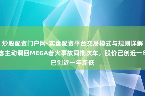 炒股配资门户网-实盘配资平台交易模式与规则详解 理念念主动调回MEGA着火事故同批次车，股价已创近一年新低
