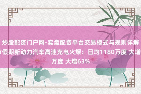 炒股配资门户网-实盘配资平台交易模式与规则详解 春节假期新动力汽车高速充电火爆：日均1180万度 大增63%