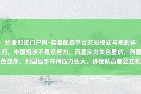 炒股配资门户网-实盘配资平台交易模式与规则详解 杨静茹第四位实至名归，中国短谈不是没努力，而是实力失色显然，列国强手环伺压力弘大，讲授队员都要正视实践长途教诲