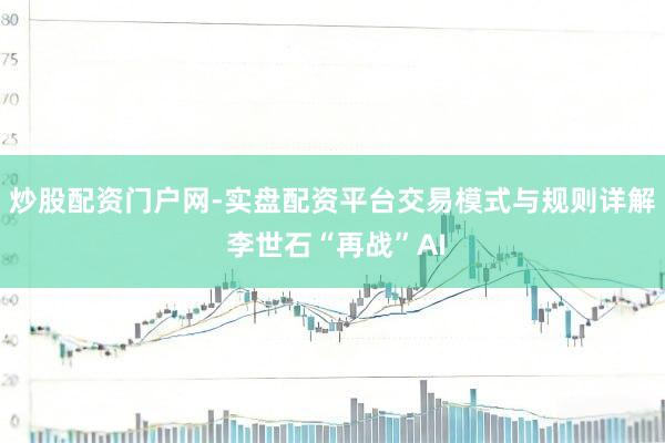 炒股配资门户网-实盘配资平台交易模式与规则详解 李世石“再战”AI